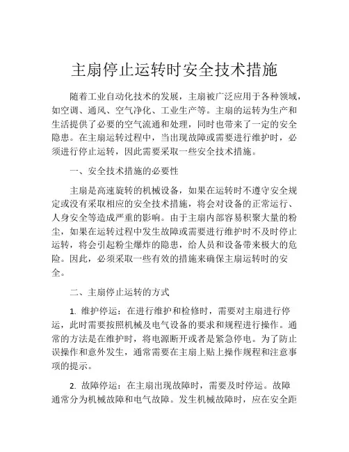 主扇停止运转时安全技术措施