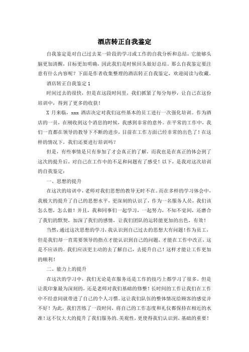 酒店转正自我鉴定