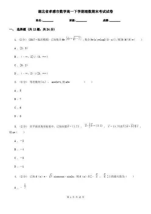 湖北省孝感市数学高一下学期理数期末考试试卷 