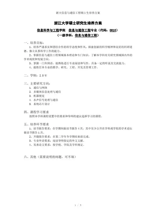 浙大信息与通信工程硕士生培养方案