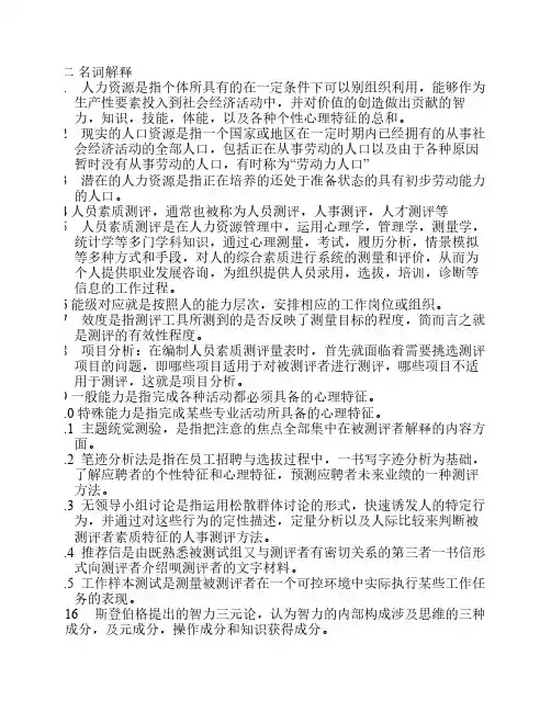 人员素质测评复习资料