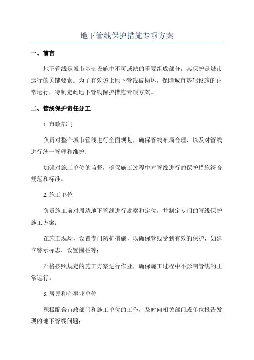 地下管线保护措施专项方案
