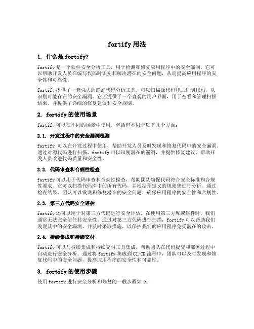 fortify用法