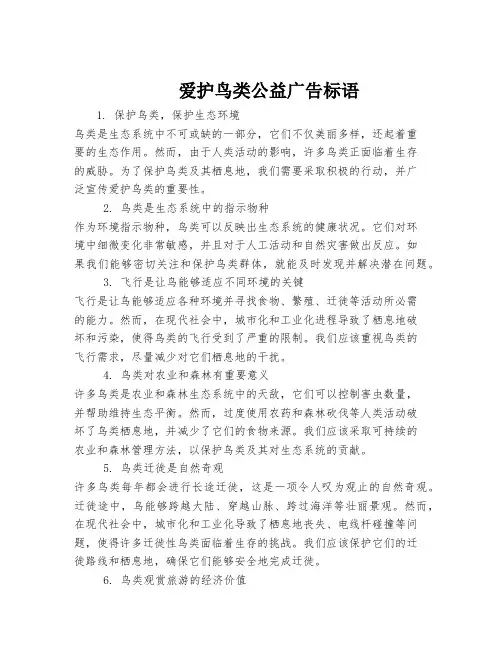 爱护鸟类公益广告标语