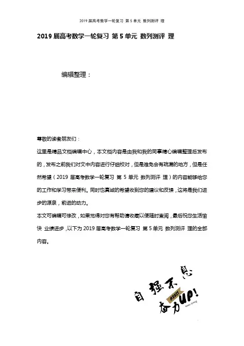 近年届高考数学一轮复习第5单元数列测评理(2021年整理)