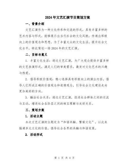 2024年文艺汇演节目策划方案