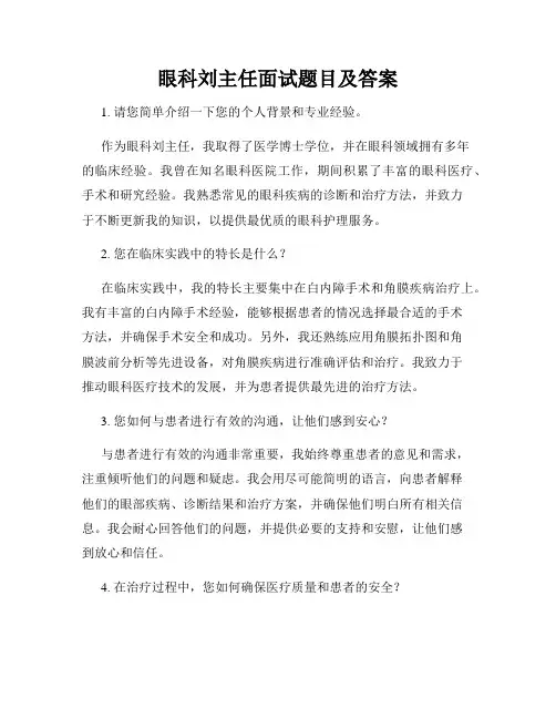 眼科刘主任面试题目及答案