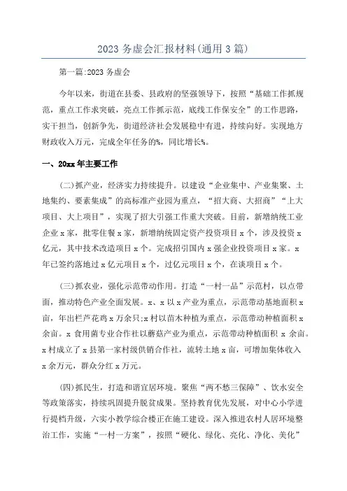 2023务虚会汇报材料(通用3篇)