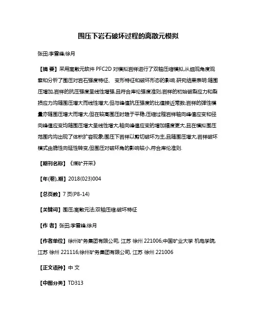 围压下岩石破坏过程的离散元模拟
