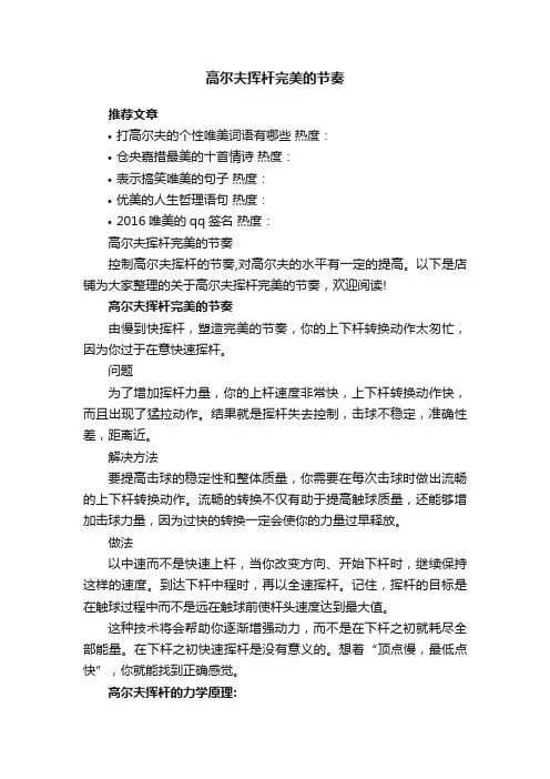 高尔夫挥杆完美的节奏