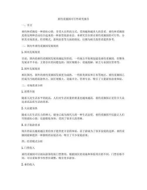 垂钓采摘园可行性研究报告