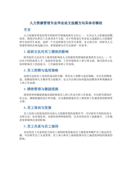 人力资源管理专业毕业论文选题方向具体有哪些