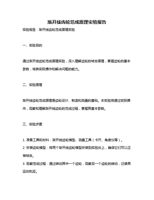 渐开线齿轮范成原理实验报告