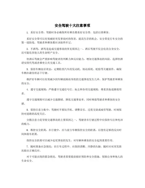 安全驾驶十大注意事项