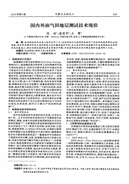 国内外油气田地层测试技术现状