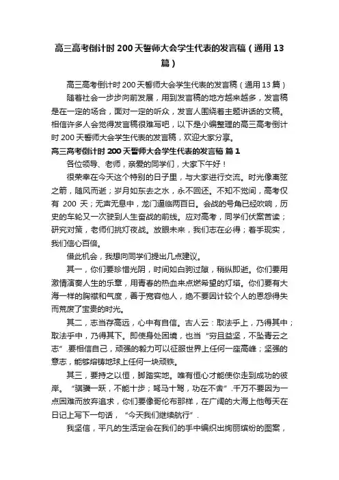 高三高考倒计时200天誓师大会学生代表的发言稿（通用13篇）