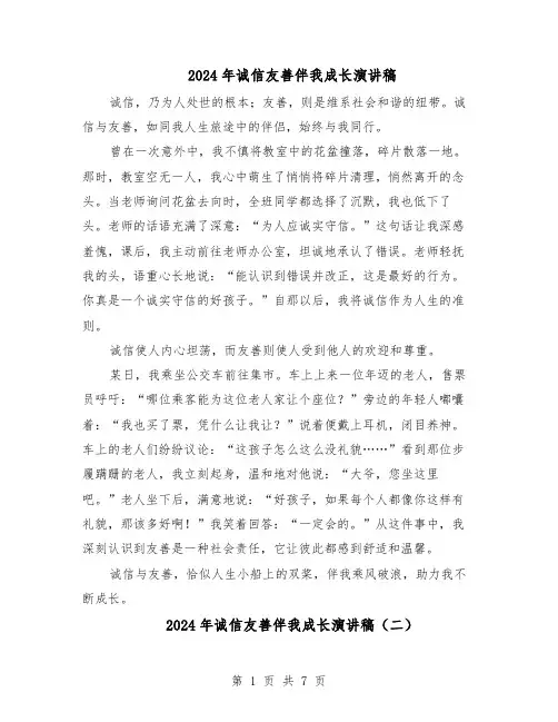 2024年诚信友善伴我成长演讲稿（6篇）