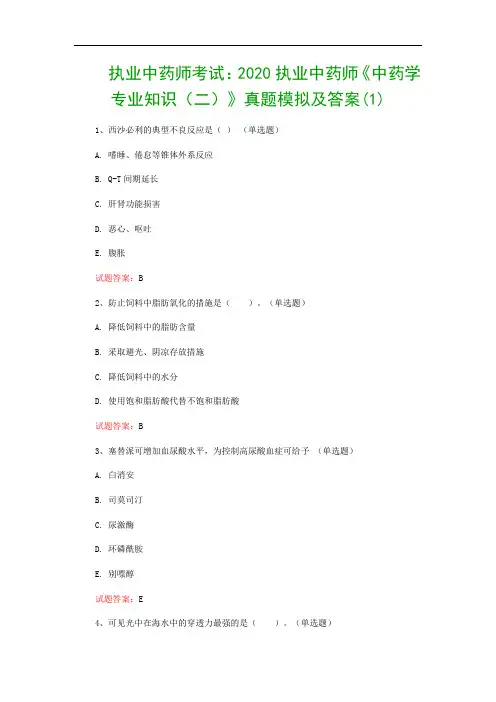 执业中药师考试：2020执业中药师《中药学专业知识(二)》真题模拟及答案(1)