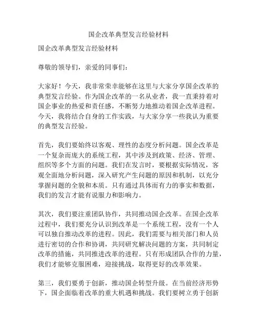 国企改革典型发言经验材料