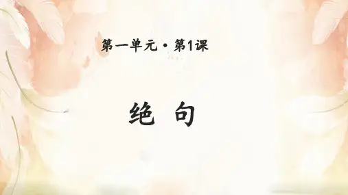 人教部编版三年级下册语文课件：1 古诗三首-绝句(共16张PPT)