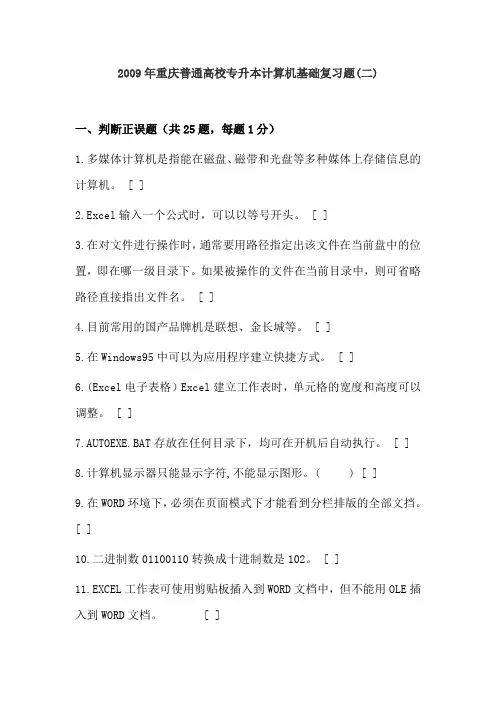 2009年重庆普通高校专升本计算机基础复习2