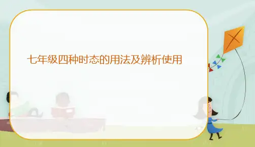 英语四种时态总复习课件2020-2021学年外研版七年级下册