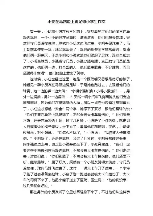 不要在马路边上踢足球小学生作文