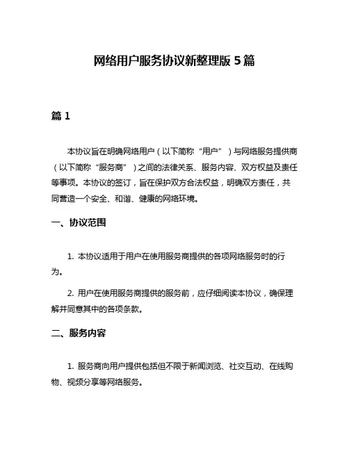 网络用户服务协议新整理版5篇