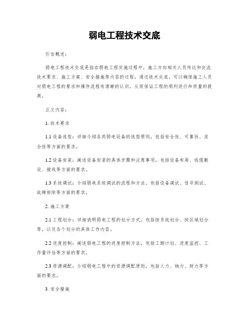 弱电工程技术交底