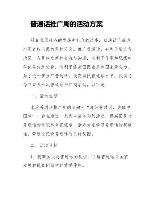 普通话推广周的活动方案