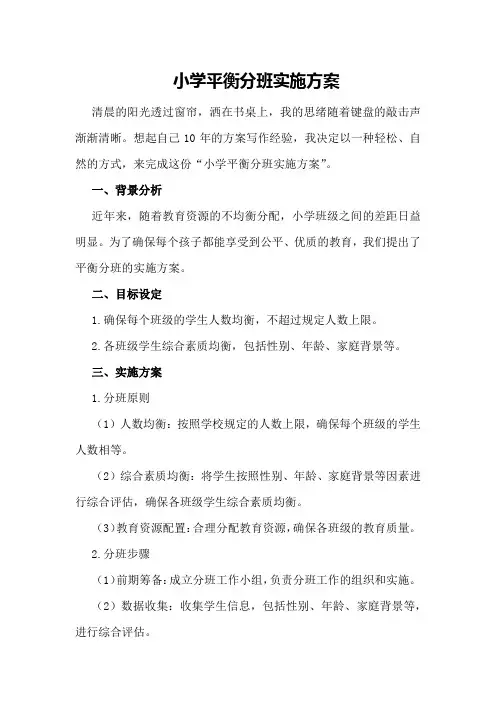 小学平衡分班实施方案