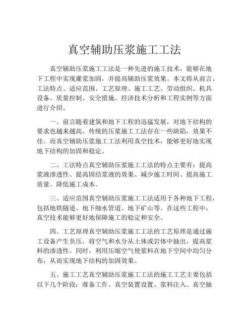 真空辅助压浆施工工法(2)