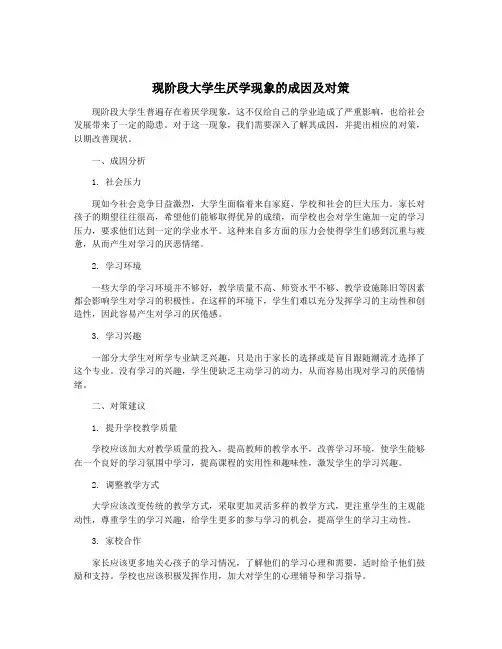 现阶段大学生厌学现象的成因及对策