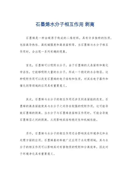 石墨烯水分子相互作用 剥离