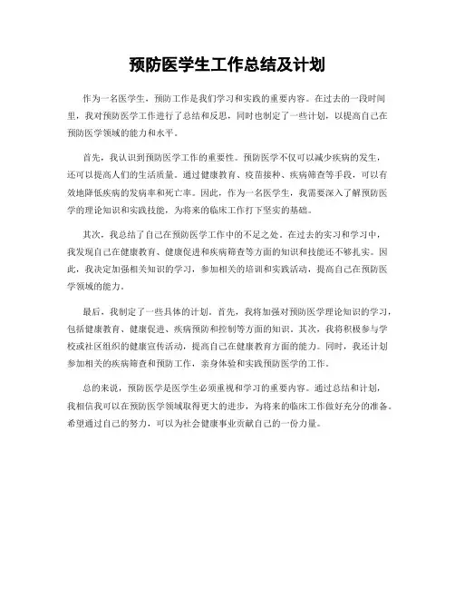 预防医学生工作总结及计划