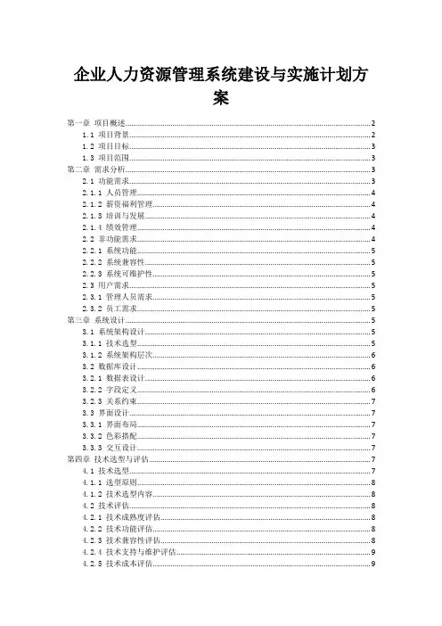 企业人力资源管理系统建设与实施计划方案