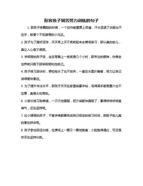 形容孩子刻苦努力训练的句子
