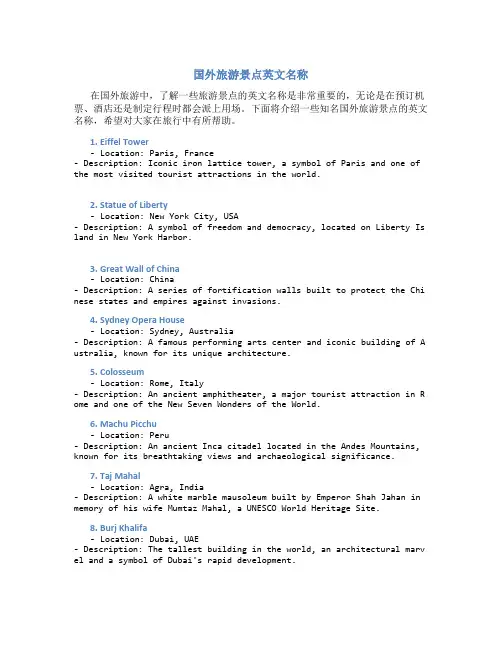 国外旅游景点英文名称