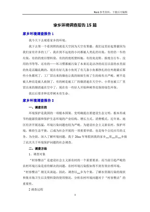 家乡环境调查报告15篇