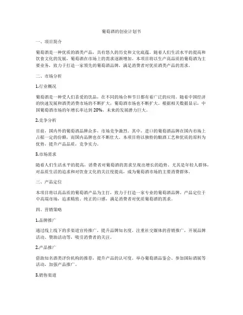 葡萄酒的创业计划书