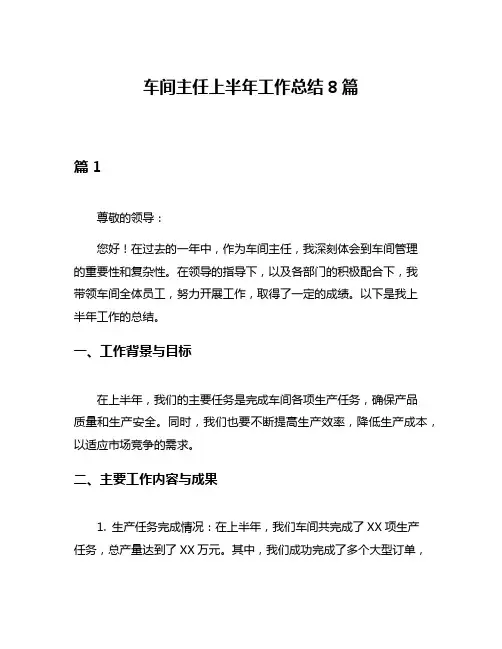 车间主任上半年工作总结8篇