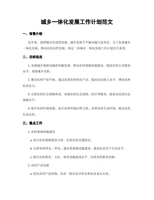 城乡一体化发展工作计划范文