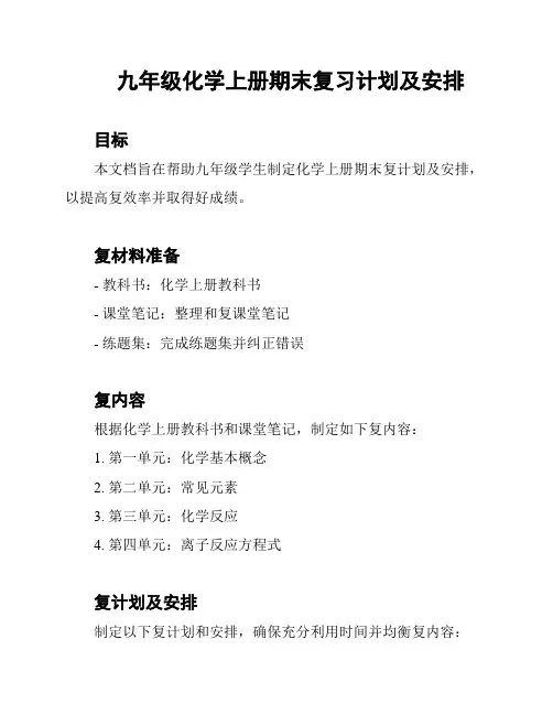 九年级化学上册期末复习计划及安排
