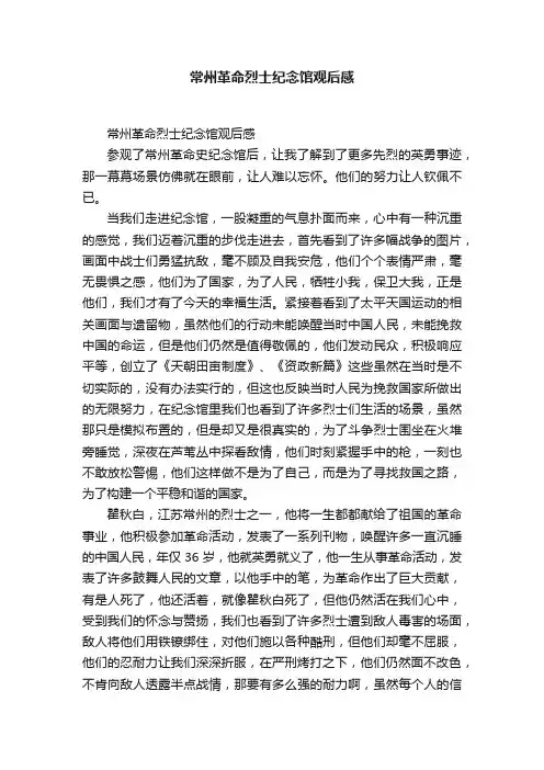 常州革命烈士纪念馆观后感