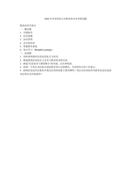 2008年华东师范大学教育技术学考研试题
