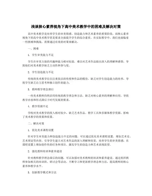 浅谈核心素养视角下高中美术教学中的困难及解决对策