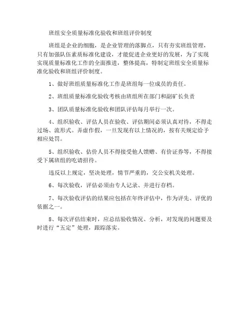 班组安全质量标准化验收及班评估制度