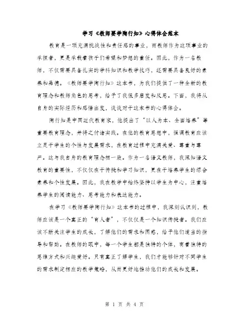 学习《教师要学陶行知》心得体会范本（二篇）
