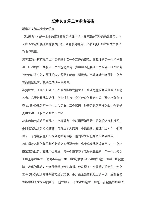 纸嫁衣3第三章参考答案