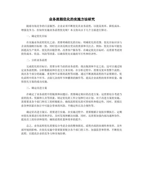 业务流程优化的实施方法研究